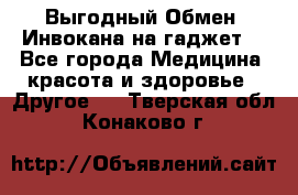 Выгодный Обмен. Инвокана на гаджет  - Все города Медицина, красота и здоровье » Другое   . Тверская обл.,Конаково г.